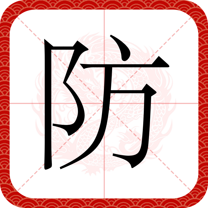 堤坝怎么读
