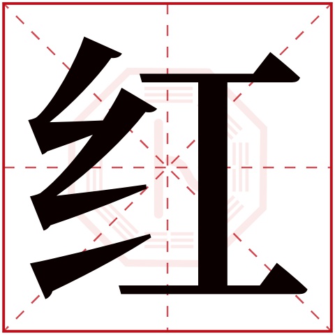 红的偏旁是什么