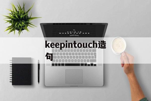 keepintouch造句